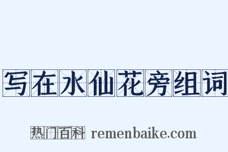 写在水仙花旁组词是什么意思的图片